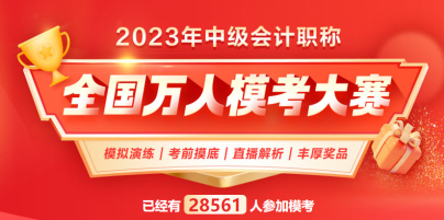 2023中級會計萬人模考 下一個滿分花落誰家？