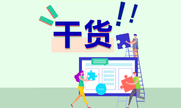 CPA選擇題有哪些解題技巧呢？怎么做題才能既準(zhǔn)又快？