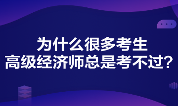 為什么很多考生高級經(jīng)濟(jì)師總是考不過？