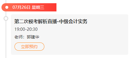 二模直播安排 中級會計實務