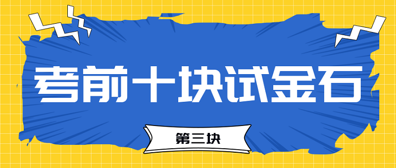 【試金石3】2023中級(jí)會(huì)計(jì)考前必過十大關(guān)