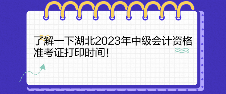 了解一下湖北2023年中級會計資格準(zhǔn)考證打印時間！