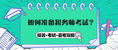 如何準備稅務(wù)師考試？報名→考試→備考攻略