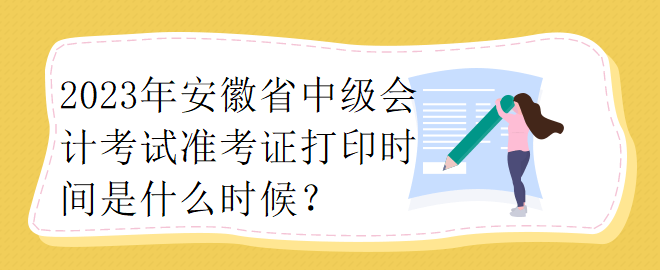 你知道浙江省2023中級(jí)會(huì)計(jì)師準(zhǔn)考證打印時(shí)間嗎？