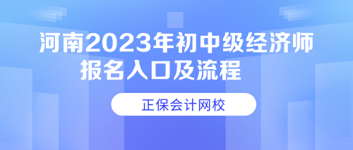 河南2023年初中級經(jīng)濟(jì)師報(bào)名入口及流程