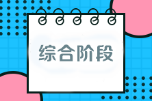 注會考試綜合階段該如何備考？與專業(yè)階段有什么區(qū)別？