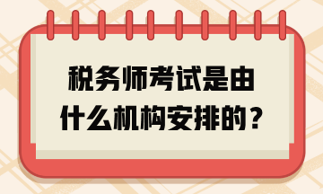 稅務師考試是由什么機構安排的？