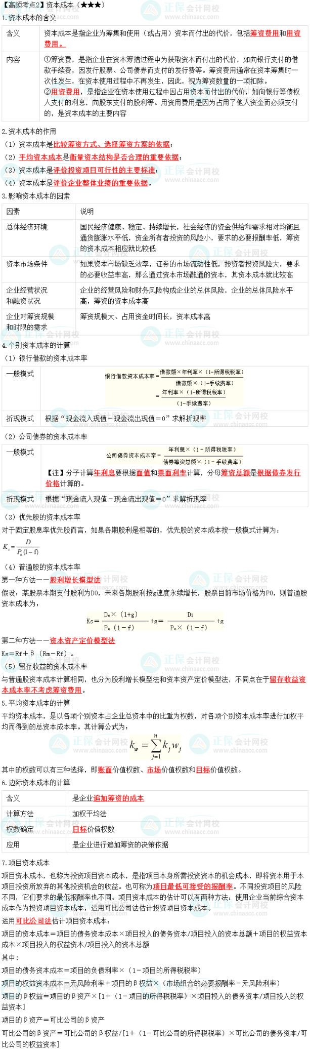 2023中級會計職稱《財務(wù)管理》高頻考點：資本成本