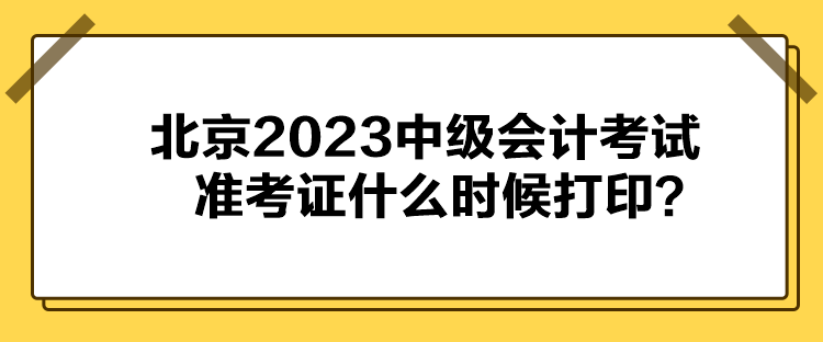 北京2023中級會計考試準(zhǔn)考證什么時候打?。? suffix=