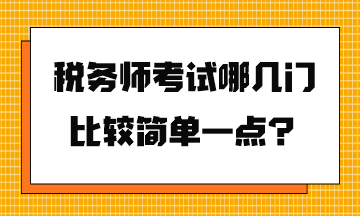 稅務(wù)師考試哪幾門比較簡單一點？