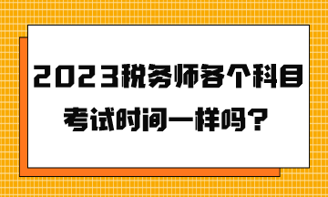 2023稅務師各個科目考試時間一樣嗎？