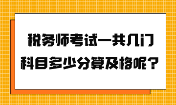 稅務(wù)師考試一共幾門科目多少分算及格呢？