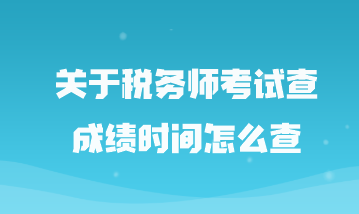 關(guān)于稅務(wù)師考試查成績時間怎么查