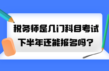 稅務師是幾門科目考試？2023年下半年還能報名嗎？