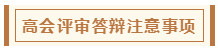 在高級會計(jì)師評審環(huán)節(jié)中 各階段注意事項(xiàng)有哪些？