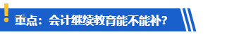 提醒：計劃考高會的學(xué)員請務(wù)必完成繼續(xù)教育！