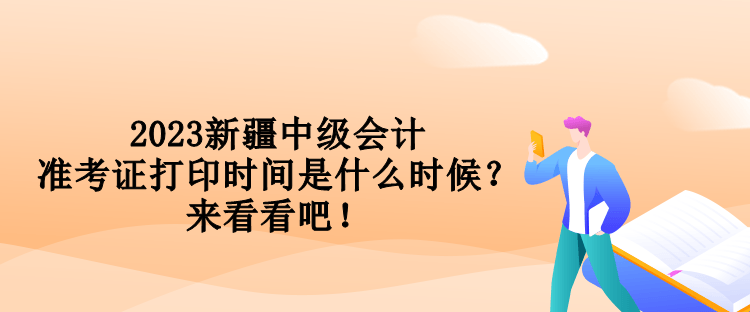 2023新疆中級(jí)會(huì)計(jì)準(zhǔn)考證打印時(shí)間是什么時(shí)候？來(lái)看看吧！