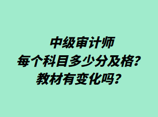 中級(jí)審計(jì)師每個(gè)科目多少分及格？教材有變化嗎？