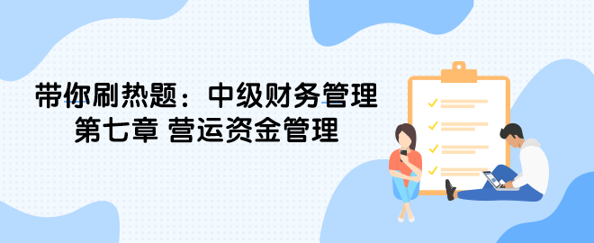 帶你刷熱題：中級(jí)財(cái)務(wù)管理第七章 營(yíng)運(yùn)資金管理