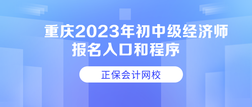 重慶2023年初中級(jí)經(jīng)濟(jì)師報(bào)名入口和程序