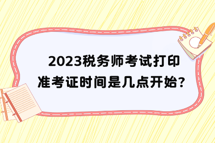 稅務(wù)師考試打印準考證時間是幾點開始？