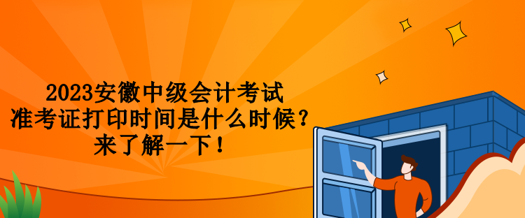 2023安徽中級(jí)會(huì)計(jì)考試準(zhǔn)考證打印時(shí)間是什么時(shí)候？來(lái)了解一下！