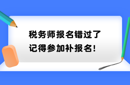 稅務師報名錯過了記得參加補報名！