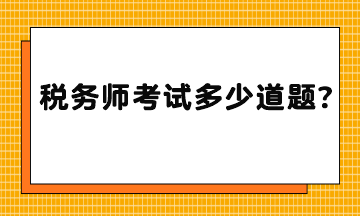 稅務師考試多少道題？