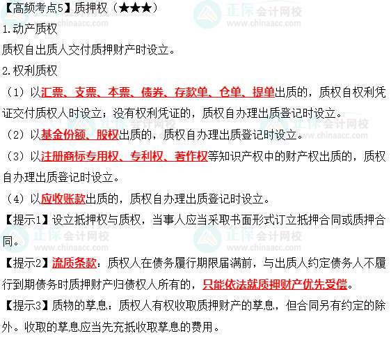 2023中級會計職稱《經(jīng)濟(jì)法》高頻考點(diǎn)：質(zhì)押權(quán)