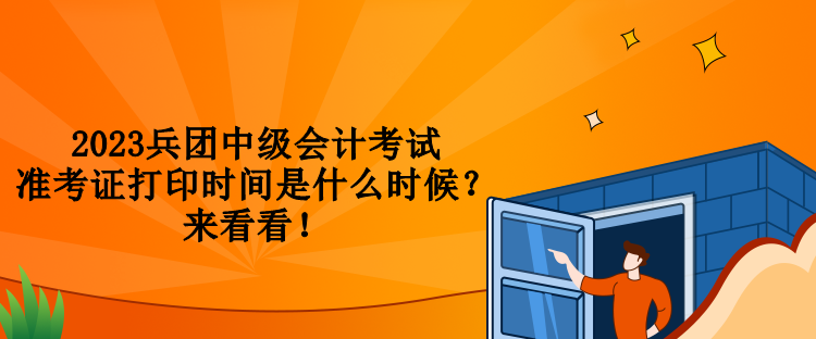 2023兵團(tuán)中級(jí)會(huì)計(jì)考試準(zhǔn)考證打印時(shí)間是什么時(shí)候？來(lái)看看！