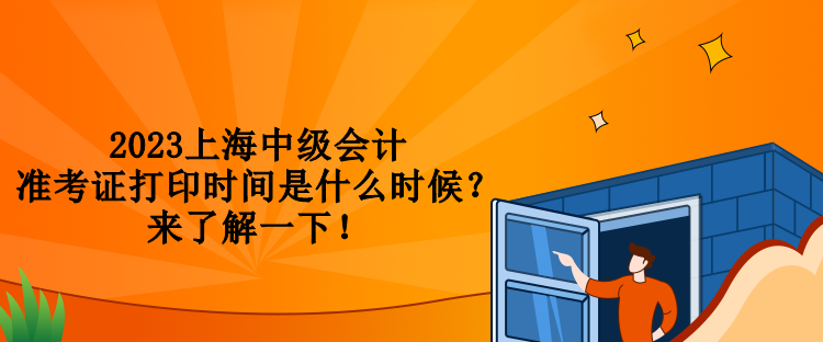 2023上海中級會計準考證打印時間是什么時候？來了解一下！