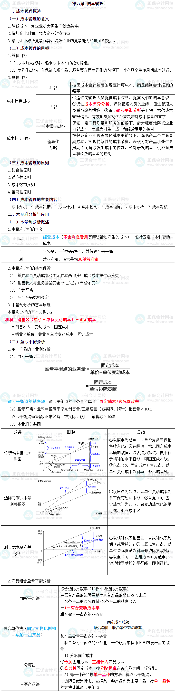 2023年中級(jí)會(huì)計(jì)職稱《財(cái)務(wù)管理》三色筆記第八章：成本管理