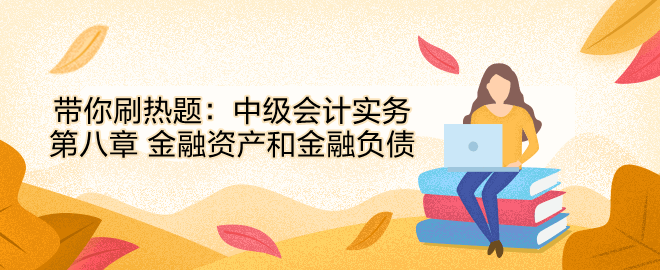 帶你刷熱題：中級會計實務(wù)第八章 金融資產(chǎn)和金融負債