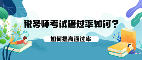 稅務師考試的通過率如何？