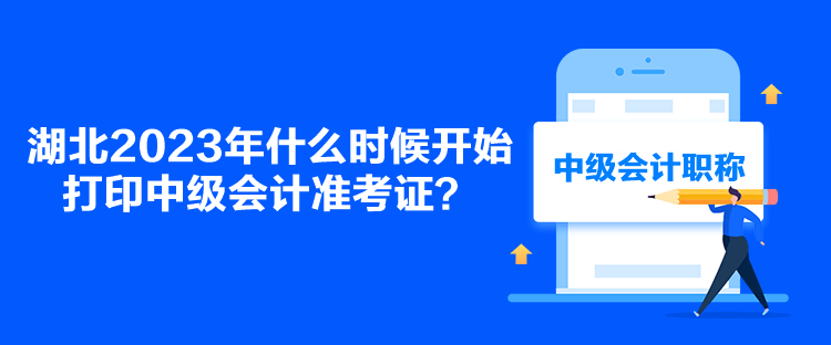 湖北2023年什么時(shí)候開始打印中級(jí)會(huì)計(jì)準(zhǔn)考證？