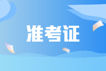 CIA是否需要打印準(zhǔn)考證？CIA需要攜帶哪些證件？