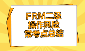 FRM二級操作風(fēng)險?？键c總結(jié)