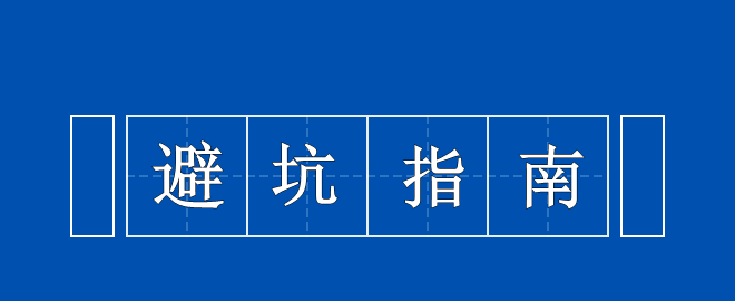 【考生必看】中級備考避坑指南 你值得擁有！