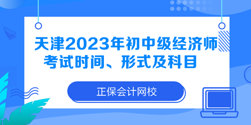 天津2023年初中級經(jīng)濟師考試時間、形式及科目