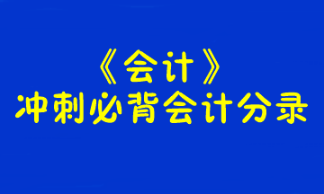 【考前必背】注冊會計(jì)師《會計(jì)》沖刺必背會計(jì)分錄