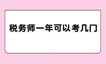 稅務師一年可以考幾門？