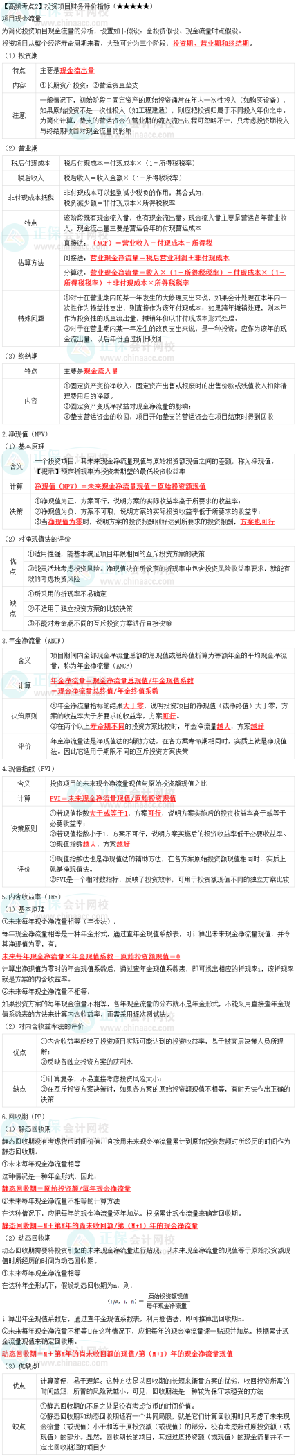 2023中級(jí)會(huì)計(jì)職稱《財(cái)務(wù)管理》高頻考點(diǎn)：投資項(xiàng)目財(cái)務(wù)評(píng)價(jià)指標(biāo)