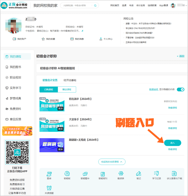 【電腦端】2024初級(jí)會(huì)計(jì)AI智能刷題班闖關(guān)及刷題操作流程