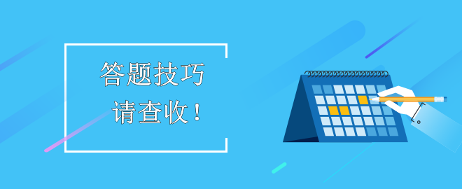 【答題技巧】助力備考2023中級會計考試！考生請查收！