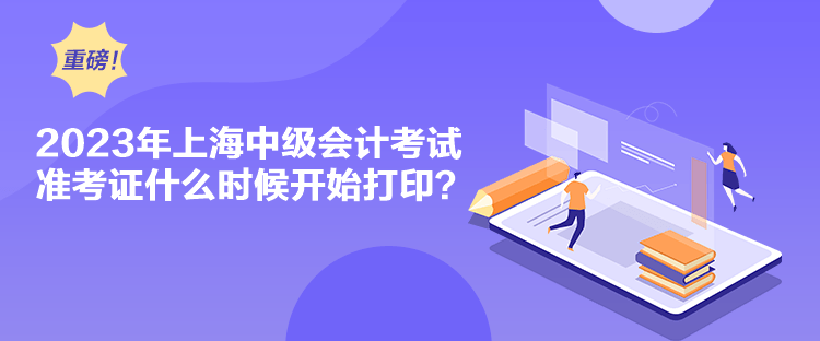 2023年上海中級會計考試準(zhǔn)考證什么時候開始打?。? suffix=