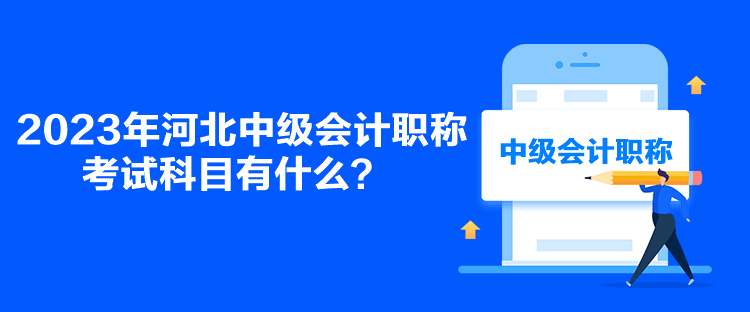 2023年河北中級(jí)會(huì)計(jì)職稱考試科目有什么？