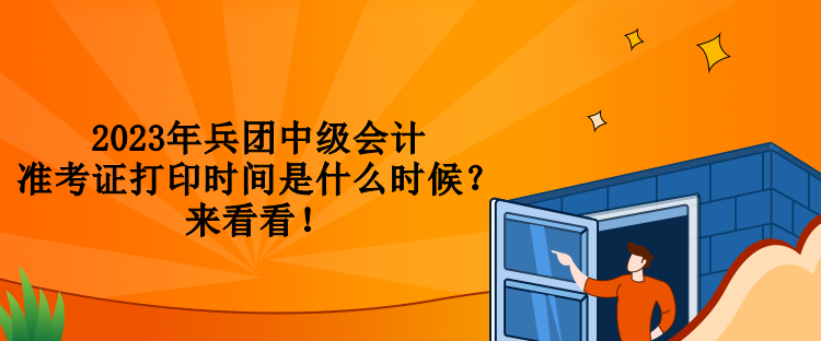 2023年兵團(tuán)中級(jí)會(huì)計(jì)準(zhǔn)考證打印時(shí)間是什么時(shí)候？來看看！