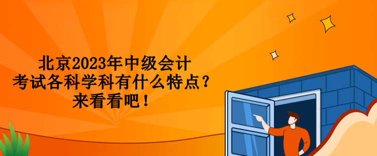 北京2023年中級會計考試各科學科有什么特點？來看看吧！