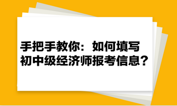 手把手教你：如何填寫初中級經濟師報考信息？