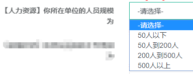 【人力資源】你所在單位的人員規(guī)模